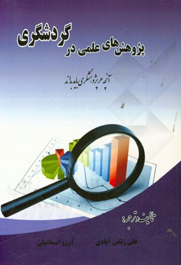 پژوهش‌های علمی در گردشگری (آنچه که هر پژوهشگری باید بداند)