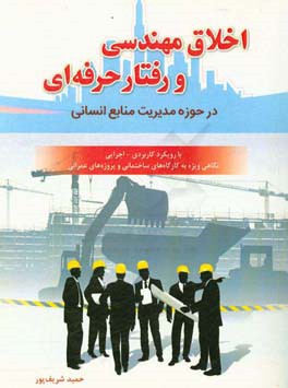 اخلاق مهندسی و رفتار حرفه‌ایی در حوزه مدیریت منابع انسانی ...