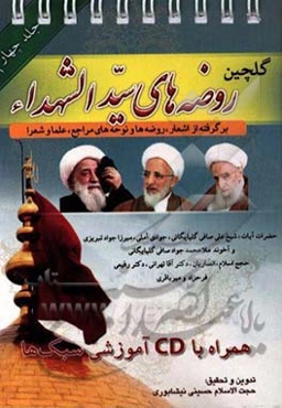 گلچین روضه‌های سیدالشهدا (ع): برگرفته از اشعار، روضه‌ها و نوحه‌های مراجع، علما و شعرا حضرات آیات: شیخ علی صافی‌گلپایگانی، شیخ لطف‌الله صافی‌گلپایگانی،