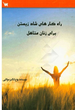 راه‌کارهای شاد زیستن برای زنان متاهل