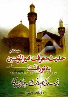 حدیث نورانیت (حدیث معرفت امیرالمومنین (ع) به نورانیت) به انضمام حدیث امام صادق (ع) به عنوان بصری و متن زیارت عاشورا