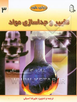 تغییر و جداسازی مواد