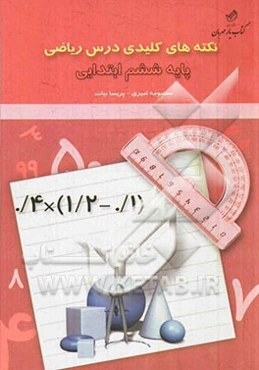 نکته‌های کلیدی درس ریاضی پایه ششم ابتدایی