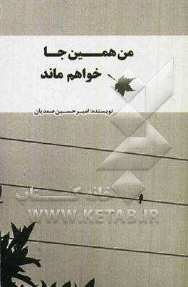 من همین‌جا خواهم ماند