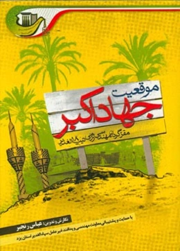 موقعیت جهاد اکبر: مقر گردان مهندسی رزمی تیپ 18 الغدیر