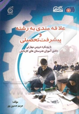 علاقه‌مندی به رشته و پیشرفت تحصیلی: با رویکرد دروس مهارتی دانش‌آموزان هنرستان‌های کاردانش