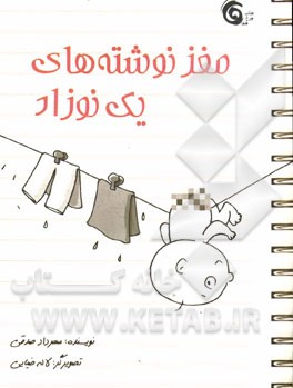 مغز نوشته‌های یک نوزاد