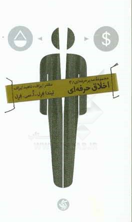 اخلاق حرفه‌ای