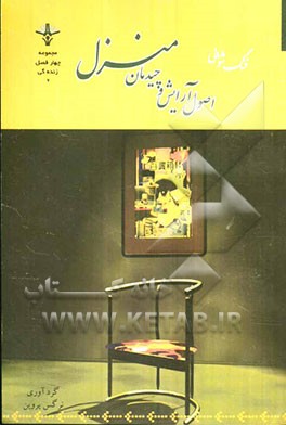 اصول آرایش و چیدمان منزل