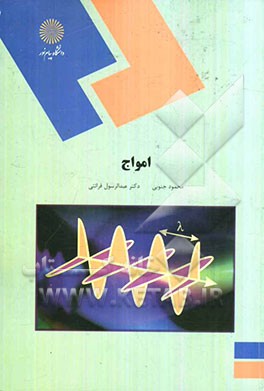 امواج (رشته فیزیک)