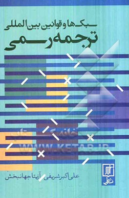 سبک‌ها و قوانین بین‌المللی ترجمه رسمی