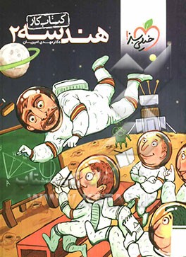 هندسه 2: کتاب کار