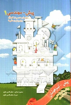 پیش - مهندسی 1: شکل‌های هندسی، از گام اول