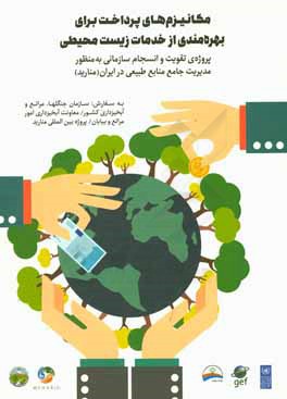 مکانیزم‌های پرداخت برای بهره‌مندی از خدمات زیست محیطی: پروژه‌ای تقویت و انسجام سازمانی به منظور مدیریت جامع منابع طبیعی در ایران (منارید)