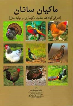 ماکیان‌سانان:‌ معرفی گونه‌ها، تغذیه، نگهداری و تولید مثل