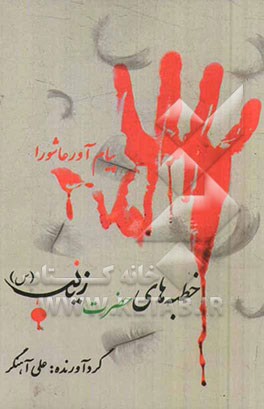 خطبه‌های حضرت زینب (س)