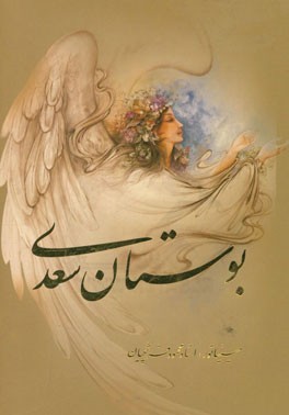 بوستان سعدی