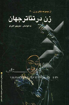 زن در تئاتر جهان