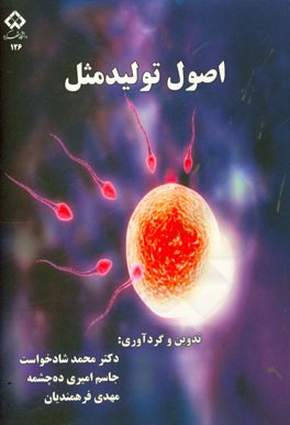 اصول تولید مثل