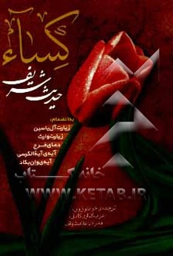 حدیث شریف کساء: زیارات آل‌یاسین و وارث، دعای فرج، آیه‌الکرسی و آیه‌ی "وان یکاد"