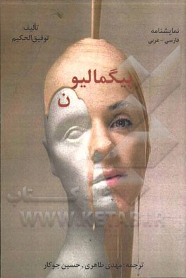 نمایشنامه پیگمالیون عربی - فارسی