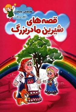 قصه‌های شیرین مادربزرگ به همراه رنگ‌آمیزی