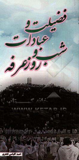 فضیلت و اعمال شب و روز عرفه