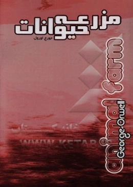 مزرعه‌ حیوانات