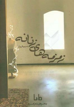 زمزمه‌های زنانه