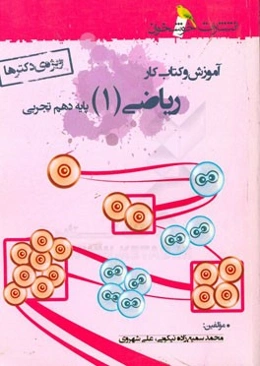 آموزش و کتاب کار ریاضی (1) پایه دهم تجربی (ویژه‌ی دکترها)