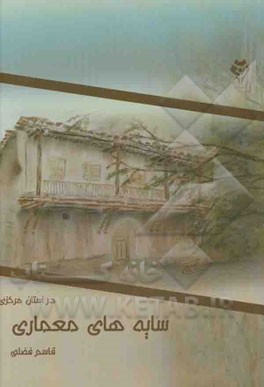 سایه‌های معماری در استان مرکزی