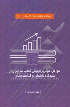 عوامل موثر بر فروش کتاب در ایران از دیدگاه ناشران و کتابفروشان