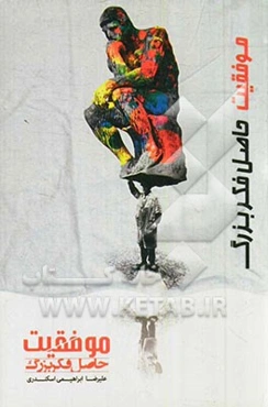 موفقیت حاصل فکر بزرگ