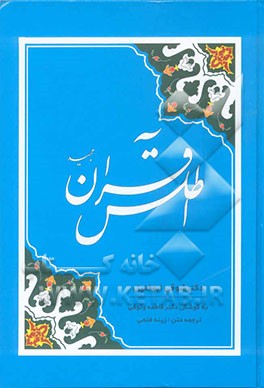 اطلس قرآن مجید