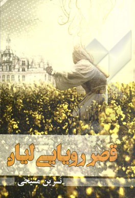 قصر رویایی لیان