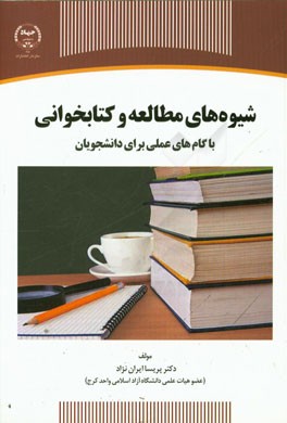 شیوه‌های مطالعه و کتابخوانی با گام‌های عملی برای دانشجویان