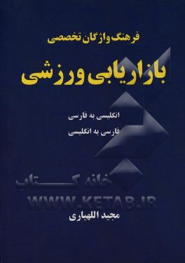 فرهنگ واژگان تخصصی بازاریابی ورزشی انگلیسی به فارسی، فارسی به انگلیسی