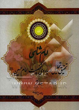 امام‌شناسی: تحقیق و تحلیل درباره شخصیت امام سوم، سرور شهیدان حضرت امام حسین (ع)