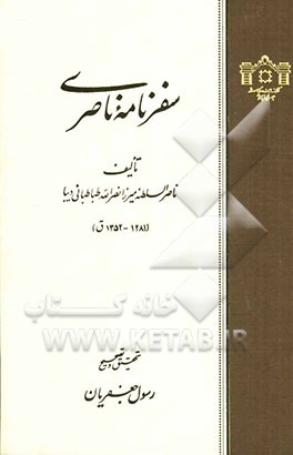 سفرنامه ناصری: ناصرالسلطنه میرزانصرالله طباطبائی دیبا (1281 - 1352 ق)