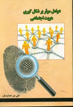 عوامل موثر بر شکل‌گیری هویت اجتماعی