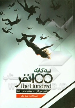 100 نفر: صد نفر