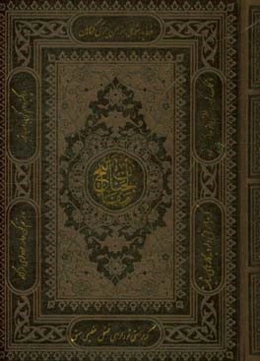 کلیات مفاتیح الجنان