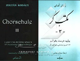 مکتب کر: بیایید درست بخوانیم: 107 تمرین دوصدایی برای آهنگ درست در گروه‌خوانی