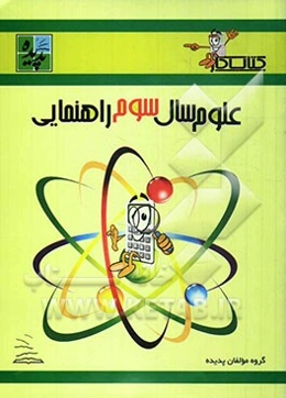 کتاب کار علوم سال سوم راهنمایی