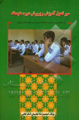 سیر تحول آموزش و پرورش دوره‌ی متوسطه (با نگاهی بر مسائل و مشکلات دبیرستان‌های شبانه‌روزی)