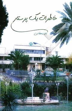 خاطرات یک پرستار