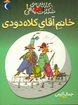 خانم آقای کلاه دودی