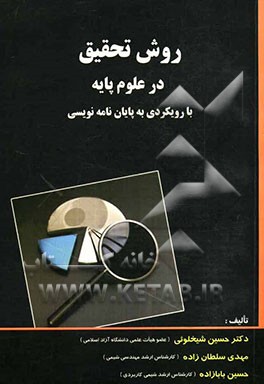 روش تحقیق در علوم پایه با رویکردی به پایان‌نامه‌نویسی