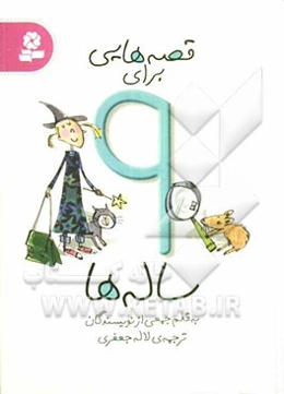 قصه‌هایی برای 9 ساله‌ها