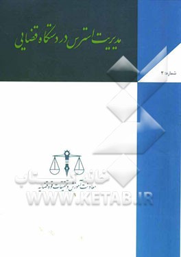 مدیریت استرس در دستگاه قضایی